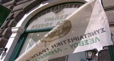 Εξελίξεις στο σκάνδαλο της Συνεταιριστικής Τράπεζας Λέσβου-Λήμνου