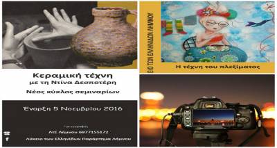 Ξεκινούν τα χειμερινά σεμινάρια στο Λύκειο των Ελληνίδων Λήμνου