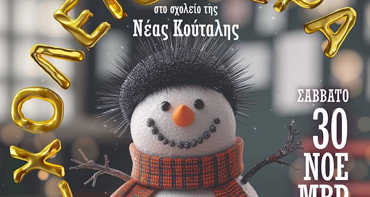 &Eta; &Sigma;&chi;&omicron;&lambda;&epsilon;&iota;&omicron;&chi;ώ&rho;&alpha; &phi;&omicron;&rho;ά &tau;&alpha; &chi;&rho;&iota;&sigma;&tau;&omicron;&upsilon;&gamma;&epsilon;&nu;&nu;&iota;ά&tau;&iota;&kappa;ά &tau;&eta;&sigmaf; &kappa;&alpha;&iota; &sigma;&alpha;&sigmaf; &pi;&epsilon;&rho;&iota;&mu;έ&nu;&epsilon;&iota; &sigma;&tau;&omicron; &Delta;&eta;&mu;&omicron;&tau;&iota;&kappa;ό &Sigma;&chi;&omicron;&lambda;&epsilon;ί&omicron; &Nu;. &Kappa;&omicron;ύ&tau;&alpha;&lambda;&eta;&sigmaf;