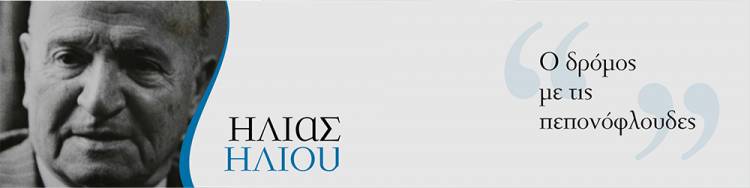 Σαν σήμερα φεύγει από τη ζωή ο Ηλίας Ηλιού πικραμένος από την ηγεσία της Αριστεράς