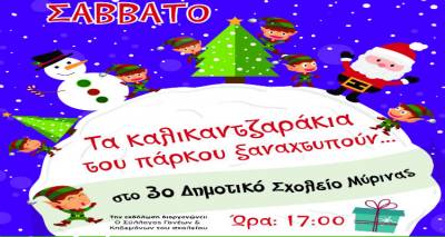 "&Tau;&alpha; &kappa;&alpha;&lambda;&iota;&kappa;&alpha;&nu;&tau;&zeta;&alpha;&rho;ά&kappa;&iota;&alpha; &tau;&omicron;&upsilon; &pi;ά&rho;&kappa;&omicron;&upsilon;" &xi;&alpha;&nu;ά&rho;&chi;&omicron;&nu;&tau;&alpha;&iota; &sigma;&tau;&omicron; 3&omicron; &Delta;&eta;&mu;&omicron;&tau;&iota;&kappa;ό &Sigma;&chi;&omicron;&lambda;&epsilon;ί&omicron; &Mu;ύ&rho;&iota;&nu;&alpha;&sigmaf;