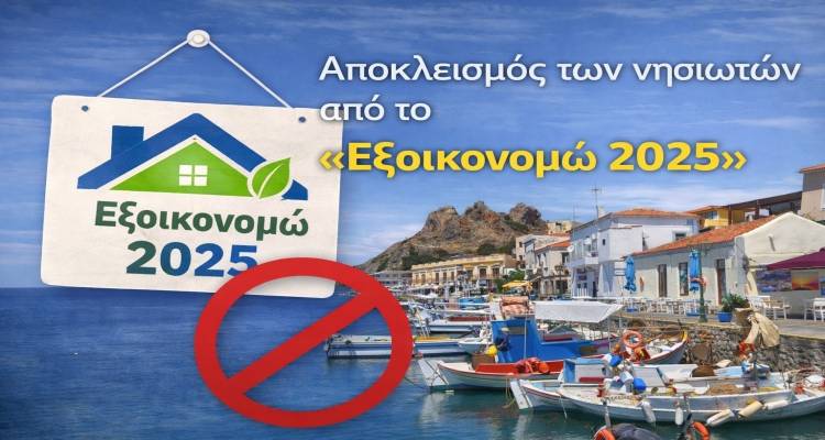 &Kappa;&omicron;&iota;&nu;ή &pi;&alpha;&rho;έ&mu;&beta;&alpha;&sigma;&eta; &Beta;&omicron;&upsilon;&lambda;&epsilon;&upsilon;&tau;ώ&nu; &kappa;&alpha;&iota; &Tau;&Epsilon;&Epsilon; &gamma;&iota;&alpha; &tau;&omicron;&nu; &alpha;&pi;&omicron;&kappa;&lambda;&epsilon;&iota;&sigma;&mu;ό &tau;&omega;&nu; &nu;&eta;&sigma;&iota;&omega;&tau;ώ&nu; &alpha;&pi;ό &tau;&omicron; &laquo;&Epsilon;&xi;&omicron;&iota;&kappa;&omicron;&nu;&omicron;&mu;ώ 2025&raquo;