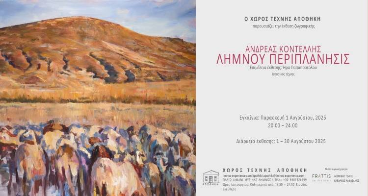 &laquo;&Lambda;ή&mu;&nu;&omicron;&upsilon; &Pi;&epsilon;&rho;&iota;&pi;&lambda;ά&nu;&eta;&sigma;&iota;&sigmaf;&raquo;:&Tau;&eta;&nu; &Pi;&alpha;&rho;&alpha;&sigma;&kappa;&epsilon;&upsilon;ή 1&eta; &Alpha;&upsilon;&gamma;&omicron;ύ&sigma;&tau;&omicron;&upsilon; &tau;&alpha; &epsilon;&gamma;&kappa;&alpha;ί&nu;&iota;&alpha; &tau;&eta;&sigmaf; έ&kappa;&theta;&epsilon;&sigma;&eta;&sigmaf; &tau;&omicron;&upsilon; &Alpha;&nu;&delta;&rho;έ&alpha; &Kappa;&omicron;&nu;&tau;έ&lambda;&lambda;&eta; &sigma;&tau;&omicron;&nu; &Chi;ώ&rho;&omicron; &Tau;έ&chi;&nu;&eta;&sigmaf; &Alpha;&Pi;&Omicron;&Theta;&Eta;&Kappa;&Eta; -10 &chi;&rho;ό&nu;&iota;&alpha; &Alpha;&Pi;&Omicron;&Theta;&Eta;&Kappa;&Eta;-