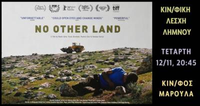 Η Κινηματογραφική Λέσχη Λήμνου παρουσιάζει: «ΚΑΜΙΑ ΑΛΛΗ ΓΗ» στο &quot;Μαρούλα&quot;