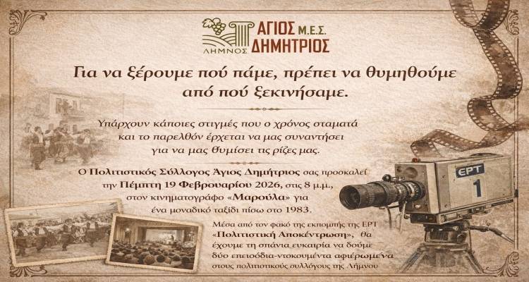 &Lambda;ή&mu;&nu;&omicron;&sigmaf;: &Mu;&epsilon;&gamma;ά&lambda;&eta; &pi;&rho;&omicron;&beta;&omicron;&lambda;ή-&alpha;&phi;&iota;έ&rho;&omega;&mu;&alpha; &sigma;&tau;&omicron; &laquo;&Mu;&alpha;&rho;&omicron;ύ&lambda;&alpha;&raquo; | Έ&nu;&alpha; &sigma;&upsilon;&gamma;&kappa;&iota;&nu;&eta;&tau;&iota;&kappa;ό &tau;&alpha;&xi;ί&delta;&iota; &sigma;&tau;&omicron; 1983 &mu;έ&sigma;&alpha; &alpha;&pi;ό &sigma;&pi;ά&nu;&iota;&alpha; &nu;&tau;&omicron;&kappa;&omicron;&upsilon;&mu;έ&nu;&tau;&alpha; &tau;&eta;&sigmaf; &Epsilon;&Rho;&Tau;