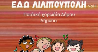 &laquo;&Epsilon;&delta;ώ &Lambda;&iota;&lambda;&iota;&pi;&omicron;ύ&pi;&omicron;&lambda;&eta;&raquo; Vol II. Έ&rho;&chi;&epsilon;&tau;&alpha;&iota; &sigma;&tau;&omicron;&nu; &kappa;&iota;&nu;&eta;&mu;&alpha;&tau;&omicron;&gamma;&rho;ά&phi;&omicron; &Mu;&alpha;&rho;&omicron;ύ&lambda;&alpha;