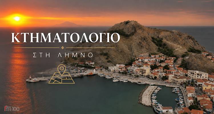 &Kappa;&tau;&eta;&mu;&alpha;&tau;&omicron;&lambda;ό&gamma;&iota;&omicron; &sigma;&tau;&eta; &Lambda;ή&mu;&nu;&omicron;: &Gamma;&iota;&alpha;&tau;ί &omicron;&iota; &iota;&delta;&iota;&omicron;&kappa;&tau;ή&tau;&epsilon;&sigmaf; &pi;&rho;έ&pi;&epsilon;&iota; &nu;&alpha; &epsilon;&lambda;έ&gamma;&xi;&omicron;&upsilon;&nu; &tau;ώ&rho;&alpha; &tau;&alpha; &alpha;&kappa;ί&nu;&eta;&tau;ά &tau;&omicron;&upsilon;&sigmaf;