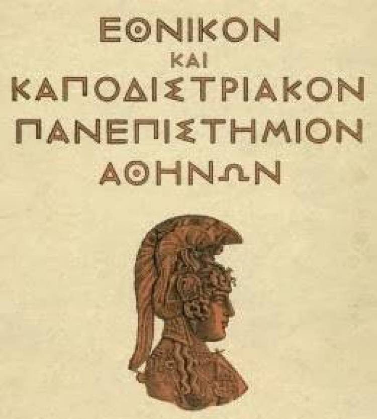 Χάθηκε επίσημα το εξάμηνο στη Νομική Σχολή της Αθήνας