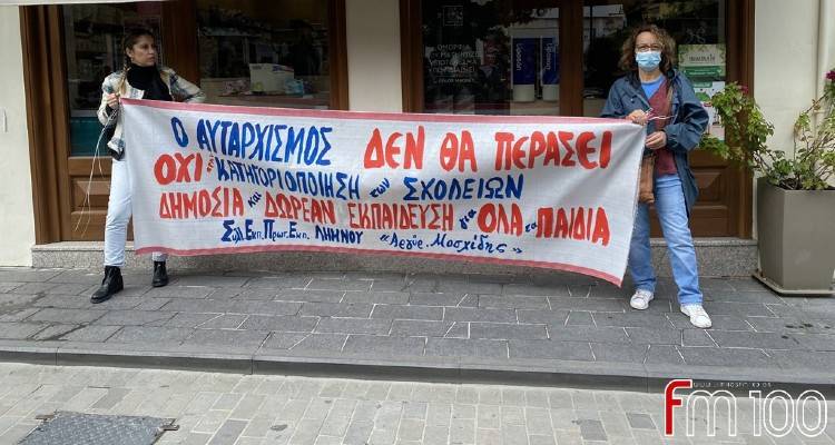 Ο ΣΕΠΕ Λήμνου αντιδρά στα απεργιακά ποσοστά που ανακοίνωσε η Διεύθυνση Πρωτοβάθμιας
