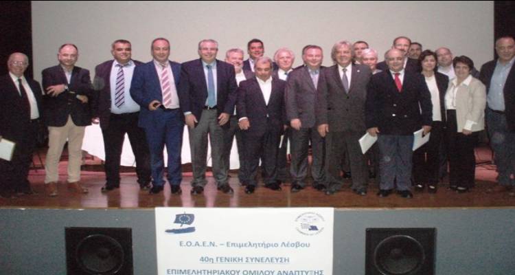 Πραγματοποιήθηκε η 40η Γενική Συνέλευση του Ε.Ο.Α.Ε.Ν. στη Λήμνο