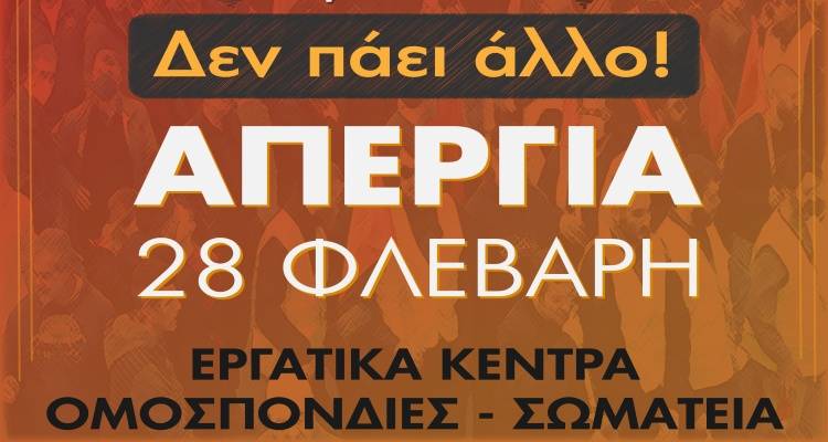 28 &Phi;&lambda;&epsilon;&beta;ά&rho;&eta;: &Sigma;&upsilon;&gamma;&kappa;έ&nu;&tau;&rho;&omega;&sigma;&eta; &sigma;&tau;&omicron; &lambda;&iota;&mu;ά&nu;&iota; &tau;&eta;&sigmaf; &Mu;ύ&rho;&iota;&nu;&alpha;&sigmaf;