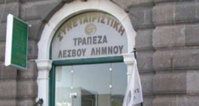 Συν. Τράπεζα Λέσβου - Λήμνου: Απαγόρευση εξόδου και εγγυήσεις έως 20.000 ευρώ!