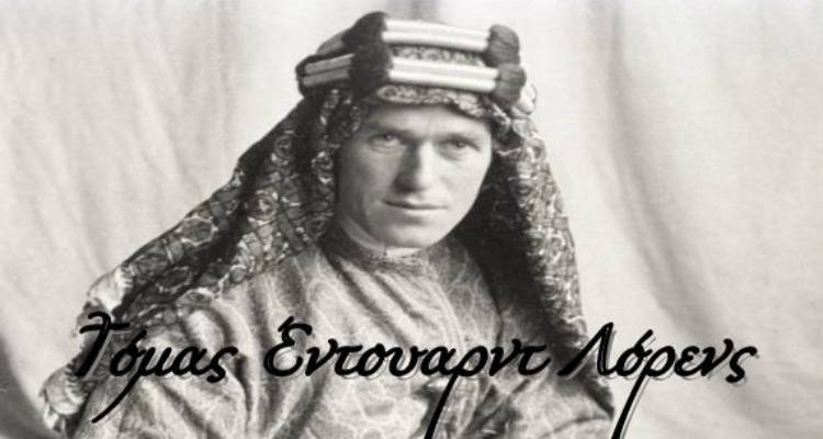 Τόμας Έντουαρντ Λόρενς