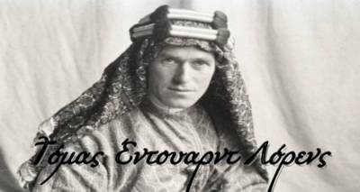 Τόμας Έντουαρντ Λόρενς