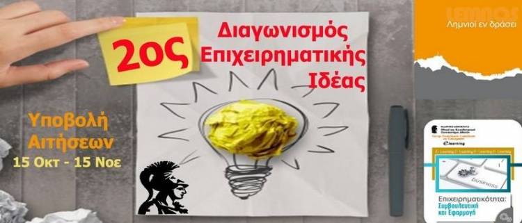 Ο Λευτέρης Μπαμπάσης γράφει για την επιχειρηματικότητα και την καινοτομία στη Λήμνο και για τη συμβολή των «Λημνιών εν Δράσει»