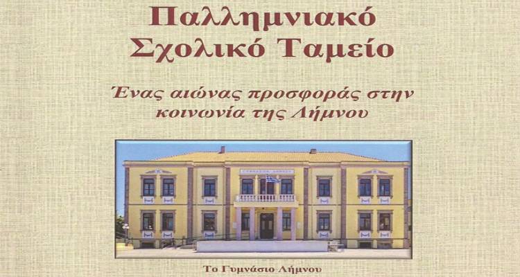 &Pi;&alpha;&rho;&omicron;&upsilon;&sigma;ί&alpha;&sigma;&eta; &tau;&omicron;&upsilon; &beta;&iota;&beta;&lambda;ί&omicron;&upsilon; &laquo;&Pi;&alpha;&lambda;&lambda;&eta;&mu;&nu;&iota;&alpha;&kappa;ό &Sigma;&chi;&omicron;&lambda;&iota;&kappa;ό &Tau;&alpha;&mu;&epsilon;ί&omicron;, έ&nu;&alpha;&sigmaf; &alpha;&iota;ώ&nu;&alpha;&sigmaf; &pi;&rho;&omicron;&sigma;&phi;&omicron;&rho;ά&sigmaf; &sigma;&tau;&eta;&nu; &kappa;&omicron;&iota;&nu;&omega;&nu;ί&alpha; &tau;&eta;&sigmaf; &Lambda;ή&mu;&nu;&omicron;&upsilon;&raquo;