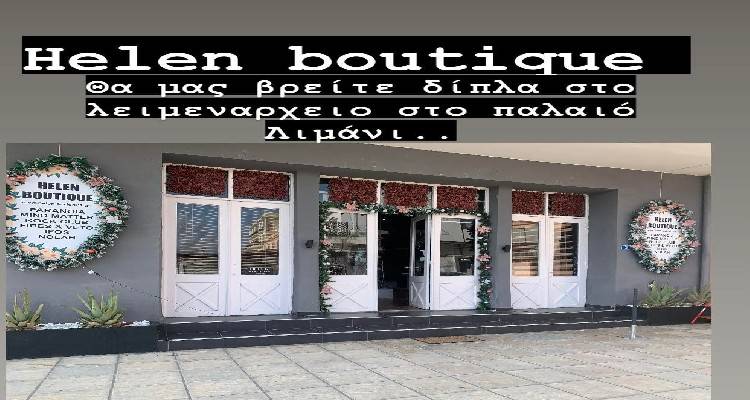 Helen Boutique: Αυτά τα Χριστούγεννα κάνε την σωστή επιλογή
