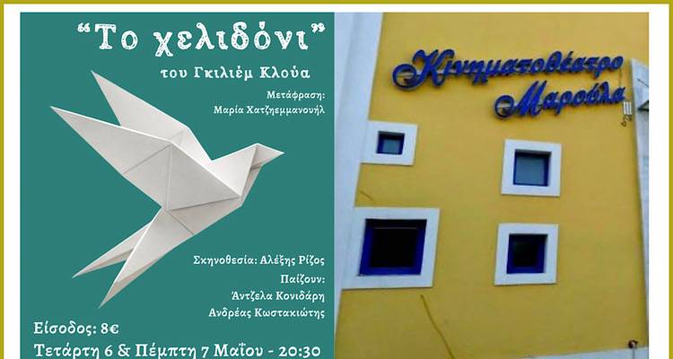 &laquo;&Tau;&omicron; &Chi;&epsilon;&lambda;&iota;&delta;ό&nu;&iota;&raquo; &sigma;&tau;&eta; &Lambda;ή&mu;&nu;&omicron;: &Epsilon;&kappa;&pi;&alpha;&iota;&delta;&epsilon;&upsilon;&tau;&iota;&kappa;&omicron;ί &tau;&omicron;&upsilon; &nu;&eta;&sigma;&iota;&omicron;ύ &alpha;&nu;&epsilon;&beta;ά&zeta;&omicron;&upsilon;&nu; &tau;&omicron; έ&rho;&gamma;&omicron; &tau;&omicron;&upsilon; &Gamma;&kappa;&iota;&lambda;&iota;έ&mu; &Kappa;&lambda;&omicron;ύ&alpha; &sigma;&tau;&omicron; &laquo;&Mu;&alpha;&rho;&omicron;ύ&lambda;&alpha;&raquo;