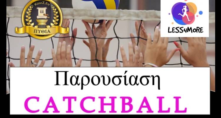 &Pi;&alpha;&rho;&omicron;&upsilon;&sigma;ί&alpha;&sigma;&eta; &tau;&omicron;&upsilon; Catchball &sigma;&tau;&eta; &Lambda;ή&mu;&nu;&omicron; &alpha;&pi;ό &tau;&eta;&nu; &laquo;&Pi;&upsilon;&theta;ί&alpha;&raquo;