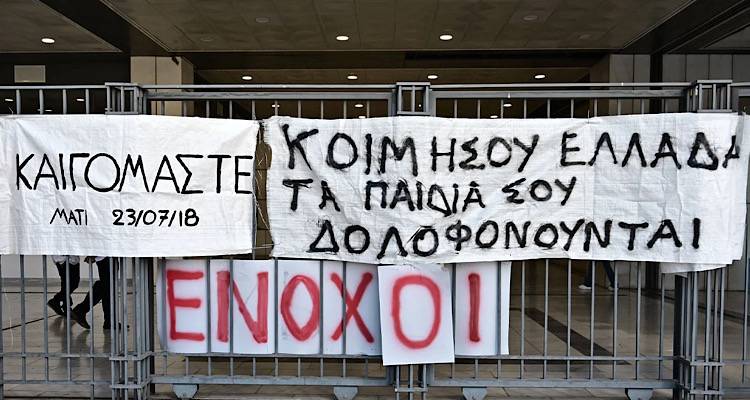 Στη φυλακή για την τραγωδία στο Μάτι τρία στελέχη της Πυροσβεστικής και ο τότε Γ. Γ. Πολιτικής Προστασίας | Χρηματικές ποινές στους άλλους πέντε