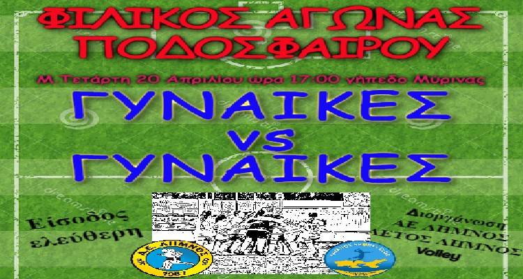 &Lambda;ή&mu;&nu;&omicron;&sigmaf;: &Phi;&iota;&lambda;&iota;&kappa;ό&sigmaf; &alpha;&gamma;ώ&nu;&alpha;&sigmaf; &mu;&epsilon; &kappa;&omicron;&iota;&nu;&omega;&nu;&iota;&kappa;ό &pi;&rho;ό&sigma;&omega;&pi;&omicron; &tau;&eta;&nu; &Mu;. &Tau;&epsilon;&tau;ά&rho;&tau;&eta; &gamma;&iota;&alpha; &tau;&iota;&sigmaf; &gamma;&upsilon;&nu;&alpha;ί&kappa;&epsilon;&sigmaf; &tau;&omicron;&upsilon; &nu;&eta;&sigma;&iota;&omicron;ύ