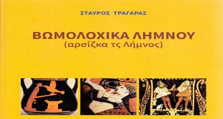 &Beta;&omega;&mu;&omicron;&lambda;&omicron;&chi;&iota;&kappa;ά &Lambda;ή&mu;&nu;&omicron;&upsilon; &delta;&iota;&alpha; &chi;&epsilon;&iota;&rho;ό&sigmaf; &Sigma;&tau;&alpha;ύ&rho;&omicron;&upsilon; &Tau;&rho;&alpha;&gamma;ά&rho;&alpha;