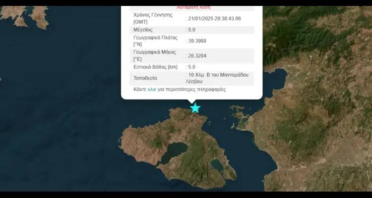 Σεισμός 5 Ρίχτερ στη Λέσβο -Ταρακουνήθηκαν Λήμνος - Χίος και παράλια Τουρκίας, αισθητός ως την Κομοτηνή-