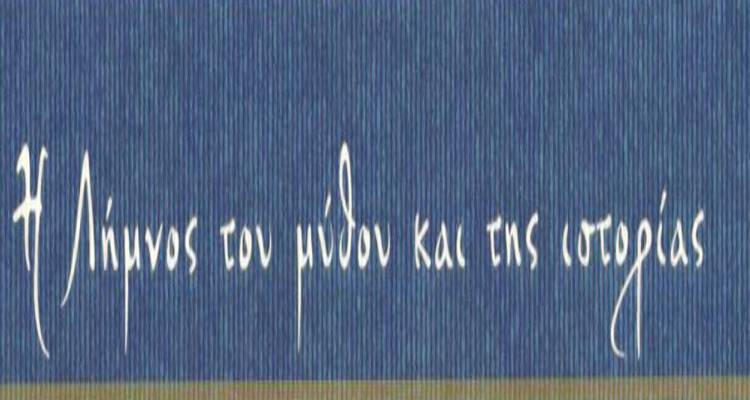 &laquo;&Eta; &Lambda;ή&mu;&nu;&omicron;&sigmaf; &tau;&omicron;&upsilon; &mu;ύ&theta;&omicron;&upsilon; &kappa;&alpha;&iota; &tau;&eta;&sigmaf; &iota;&sigma;&tau;&omicron;&rho;ί&alpha;&sigmaf;&raquo; | &Delta;&iota;ή&mu;&epsilon;&rho;&eta; &epsilon;&kappa;&delta;ή&lambda;&omega;&sigma;&eta; &sigma;&tau;&eta;&nu; &pi;&rho;&omicron;ϊ&sigma;&tau;&omicron;&rho;&iota;&kappa;ή &Mu;ύ&rho;&iota;&nu;&alpha;