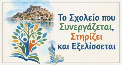 &Epsilon;&pi;&iota;&mu;&omicron;&rho;&phi;&omega;&tau;&iota;&kappa;ή &epsilon;&kappa;&delta;ή&lambda;&omega;&sigma;&eta; &gamma;&iota;&alpha; &tau;&eta;&nu; &epsilon;&kappa;&pi;&alpha;ί&delta;&epsilon;&upsilon;&sigma;&eta; &sigma;&tau;&eta; &Lambda;ή&mu;&nu;&omicron;: &laquo;&Tau;&omicron; &Sigma;&chi;&omicron;&lambda;&epsilon;ί&omicron; &pi;&omicron;&upsilon; &Sigma;&upsilon;&nu;&epsilon;&rho;&gamma;ά&zeta;&epsilon;&tau;&alpha;&iota;, &Sigma;&tau;&eta;&rho;ί&zeta;&epsilon;&iota; &kappa;&alpha;&iota; &Epsilon;&xi;&epsilon;&lambda;ί&sigma;&sigma;&epsilon;&tau;&alpha;&iota;&raquo;