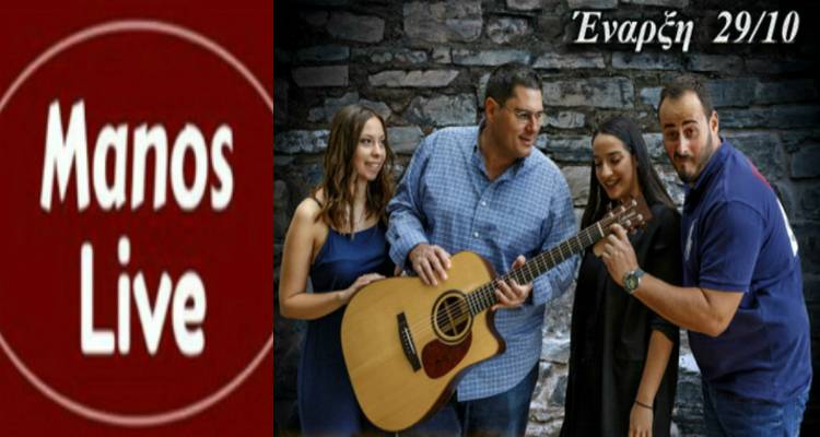 Επιστρέφουν από αυτό το Σάββατο οι ζωντανές μουσικές βραδιές στο &quot;Manos&quot;!