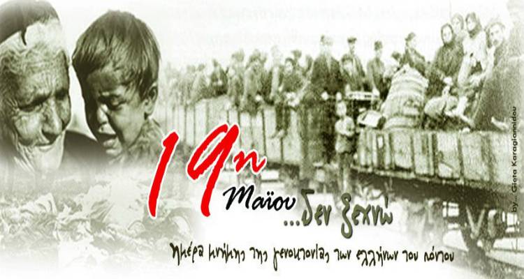 Εκδήλωση για την Ημέρα Μνήμης της Γενοκτονίας του Ποντιακού Ελληνισμού από τον ΓΑΣ Μύρινας