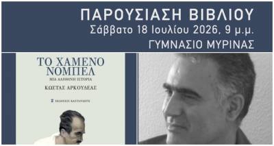 &Lambda;ή&mu;&nu;&omicron;&sigmaf;: &Pi;&alpha;&rho;&omicron;&upsilon;&sigma;ί&alpha;&sigma;&eta; &tau;&omicron;&upsilon; &beta;&iota;&beta;&lambda;ί&omicron;&upsilon; &laquo;&Tau;&omicron; &chi;&alpha;&mu;έ&nu;&omicron; &nu;ό&mu;&pi;&epsilon;&lambda;&raquo; &tau;&omicron;&upsilon; &Kappa;ώ&sigma;&tau;&alpha; &Alpha;&rho;&kappa;&omicron;&upsilon;&delta;έ&alpha; &sigma;&tau;&eta; &Mu;ύ&rho;&iota;&nu;&alpha;