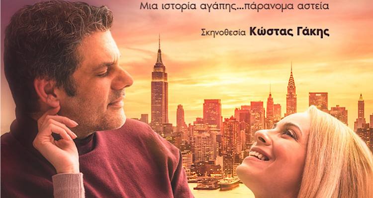 &laquo;&Kappa;ά&theta;&epsilon; &chi;&rho;ό&nu;&omicron; ί&delta;&iota;&alpha; &mu;έ&rho;&alpha;&raquo;...&sigma;&tau;&eta; &Lambda;ή&mu;&nu;&omicron; | &Eta; &rho;&omicron;&mu;&alpha;&nu;&tau;&iota;&kappa;ή &kappa;&omega;&mu;&omega;&delta;ί&alpha; &tau;&omicron;&upsilon; Bernard Slade &sigma;&tau;&omicron; &Kappa;&iota;&nu;&eta;&mu;&alpha;&tau;&omicron;&theta;έ&alpha;&tau;&rho;&omicron; &Mu;&alpha;&rho;&omicron;ύ&lambda;&alpha;