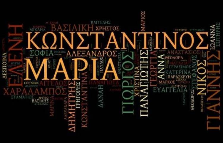 Έρευνα: Στην Ελλάδα ζουν περισσότεροι Γιώργηδες ή Γιάννηδες;