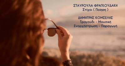 &laquo;&Chi;&alpha;&mu;έ&nu;&alpha; Ό&nu;&epsilon;&iota;&rho;&alpha;&raquo;: &Tau;&omicron; &nu;έ&omicron; &beta;ή&mu;&alpha; &tau;&omicron;&upsilon; &Delta;&eta;&mu;ή&tau;&rho;&eta; &Kappa;&omicron;&mu;&sigma;έ&lambda;&eta; &kappa;&alpha;&iota; &tau;&eta;&sigmaf; &Sigma;&tau;&alpha;&upsilon;&rho;&omicron;ύ&lambda;&alpha;&sigmaf; &Phi;&rho;&alpha;&gamma;&kappa;&omicron;&upsilon;&delta;ά&kappa;&eta; | &Beta;ί&nu;&tau;&epsilon;&omicron;