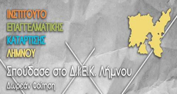 Τα ονόματα των επιτυχόντων στο ΙΕΚ Λήμνου