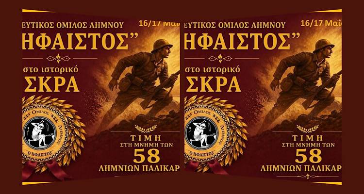 &Lambda;ή&mu;&nu;&omicron;&sigmaf;: &Sigma;&tau;&omicron; &Sigma;&kappa;&rho;&alpha; &omicron; &Chi;&omicron;&rho;&epsilon;&upsilon;&tau;&iota;&kappa;ό&sigmaf; Ό&mu;&iota;&lambda;&omicron;&sigmaf; &laquo;&Omicron; &Eta;&Phi;&Alpha;&Iota;&Sigma;&Tau;&Omicron;&Sigma;&raquo; &gamma;&iota;&alpha; &tau;&alpha; 108 &chi;&rho;ό&nu;&iota;&alpha; &alpha;&pi;ό &tau;&eta; &mu;ά&chi;&eta; | &Alpha;&pi;&omicron;&sigma;&tau;&omicron;&lambda;ή &mu;&nu;ή&mu;&eta;&sigmaf; &gamma;&iota;&alpha; &tau;&omicron;&upsilon;&sigmaf; 58 &Lambda;&eta;&mu;&nu;&iota;&omicron;ύ&sigmaf; &pi;&epsilon;&sigma;ό&nu;&tau;&epsilon;&sigmaf;
