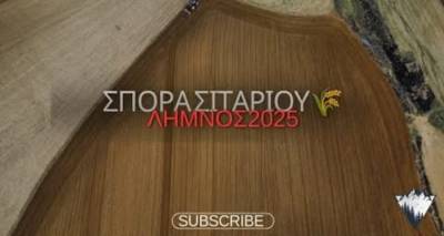 &Lambda;ή&mu;&nu;&omicron;&sigmaf;: &Sigma;&pi;&omicron;&rho;ά &sigma;&iota;&tau;&alpha;&rho;&iota;&omicron;ύ (video)