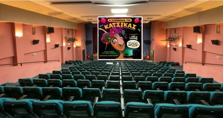 “Η Συνωμοσία της Κατσίκας“ έρχεται αυριο στο Μαρούλα