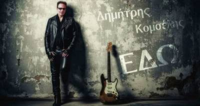 Το νέο τραγούδι «Εδώ» παρουσίασε ο Δημήτρης Κομσέλης