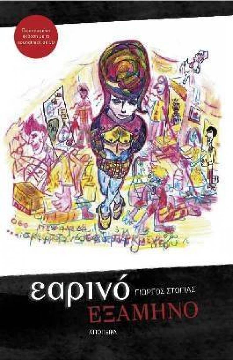 &Pi;&alpha;&nu;&epsilon;&pi;&iota;&sigma;&tau;ή&mu;&iota;&omicron; &kappa;&alpha;&iota; &mu;&upsilon;&theta;&omicron;&pi;&lambda;&alpha;&sigma;ί&alpha;