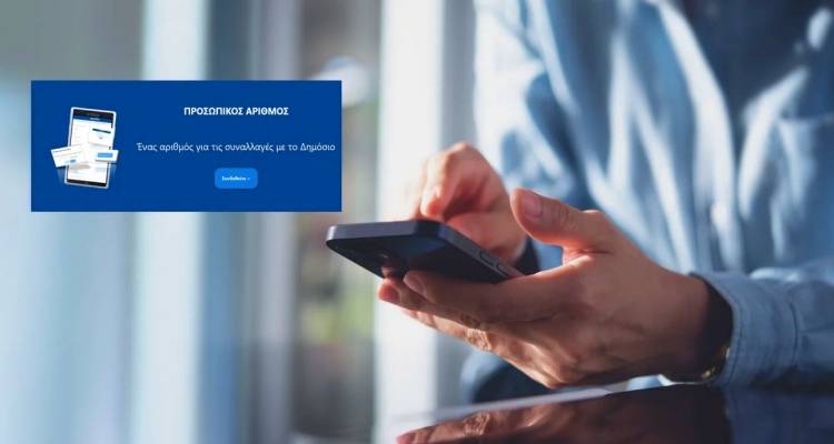 Προσωπικός αριθμός: Παράταση μέχρι τις 5 Νοεμβρίου για έκδοσή του από τους πολίτες