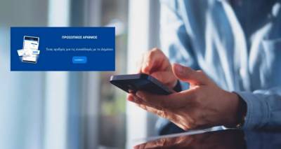 Προσωπικός αριθμός: Παράταση μέχρι τις 5 Νοεμβρίου για έκδοσή του από τους πολίτες