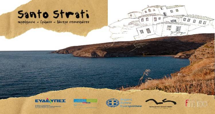 Santo Strati: Η θεατρική ομάδα “παράλληλος 25” μεταφέρει τη δράση της στο ακριτικό νησί του Άη Στράτη.