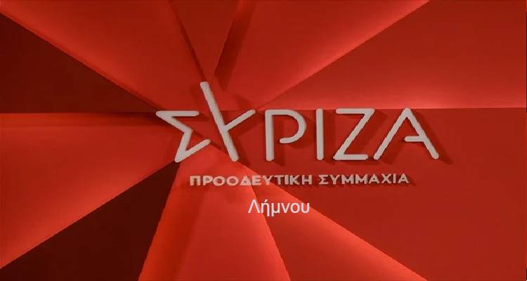 ΣΥΡΙΖΑ: &quot;Η Λήμνος ενεργειακά αυτάρκης, κλιματικά ουδέτερη, με σεβασμό στο φυσικό περιβάλλον και τον άνθρωπο&quot;