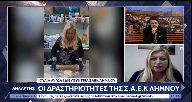 &Eta; &Delta;&iota;&epsilon;&upsilon;&theta;ύ&nu;&tau;&rho;&iota;&alpha; &tau;&omicron;&upsilon; &Sigma;&Alpha;&Epsilon;&Kappa; &Lambda;ή&mu;&nu;&omicron;&upsilon; &sigma;&tau;&omicron;&nu; &Epsilon;&Nu;&Alpha; Channel