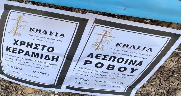 Αυριο η κηδεία του Χρήστου Κεραμίδη και της Δέσποινας Ρoβού