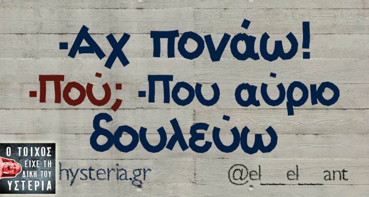 Τα παραλειπόμενα της Τετάρτης από το ελληνικό ίντερνετ