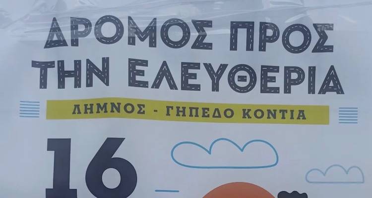 «Δρόμος Προς την Ελευθερία» στο γήπεδο του Κοντιά