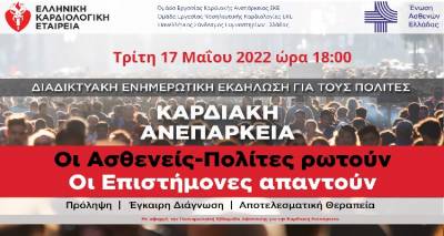 Διαδικτυακή Ενημερωτική Εκδήλωση για την πρόληψη, διάγνωση και θεραπεία της Καρδιακής Ανεπάρκειας
